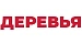 ДЕРЕВЬЯ