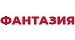 ФАНТАЗИЯ