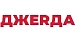 ДЖЕRДА