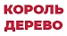 КОРОЛЬ ДЕРЕВО