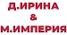Д.ИРИНА&М.ИМПЕРИЯ